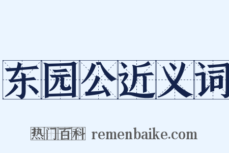 东园公近义词是什么意思的图片